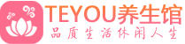 武汉武昌桑拿养生馆_武汉武昌spa养生会所_Teyou养生